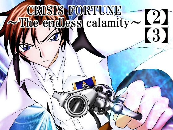 CRISIS FORTUNE ～ The endless calamity ～【2】【3】 – main preview