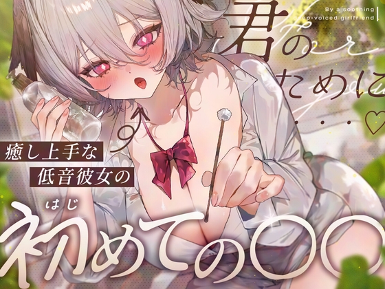 【耳舐め/KU100】癒し上手な低音彼女のはじめての〇〇♡【耳かき・オイル・肩たたき・耳はー・耳ふー・キス・すきすき・オノマトペ・スクイーズ・ゼロ距離囁き・ASMR】 – main preview