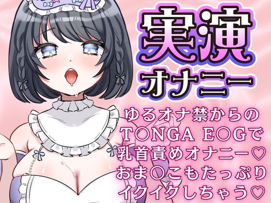 ゆるオナ禁からのT〇NGA E〇Gで乳首責めオナニー♡おま〇こもたっぷりイクイクしちゃう♡あやのあや – main preview