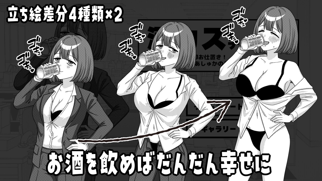 酒カスチャレンジ -飲酒バレたら即お仕置き!限界えっちOLあしゅかのステルスアクション-