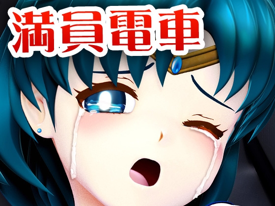 痴△電車[美少女戦士 水星編]痴〇退治に満員電車へ乗り込んだ美少女戦士たちを待ち受ける淫魔の罠 襲い掛かる恥辱の毒牙に堕ちる亜実