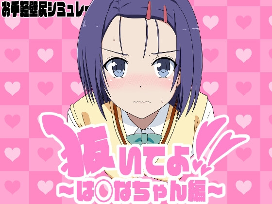 抜いてよ!は◯なちゃん編 – main preview