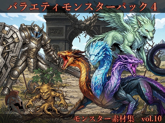 【敵グラフィック素材vol.10】バラエティモンスターパック4