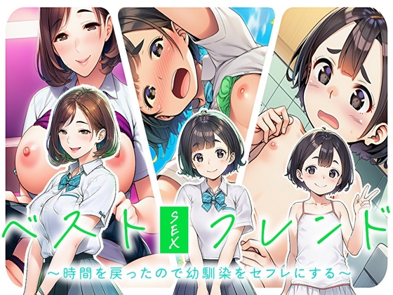ベストセックスフレンド～時間を戻ったので幼馴染をセフレにする～ – main preview