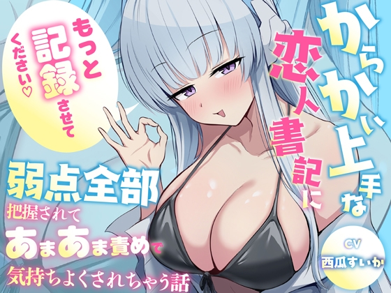 「もっと"記録"させてください♡」からかい上手な恋人書記に弱点全部把握されてあまあま責めで気持ちよくされちゃう話 – main preview