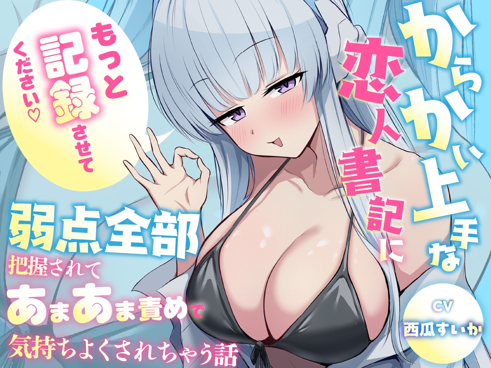 「もっと"記録"させてください♡」からかい上手な恋人書記に弱点全部把握されてあまあま責めで気持ちよくされちゃう話 – Preview 2