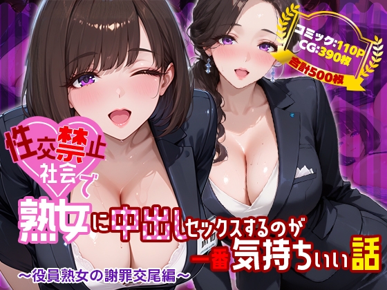 性交禁止社会で熟女に中出しセックスするのが一番気持ちいい話 ～役員熟女の謝罪交尾編～