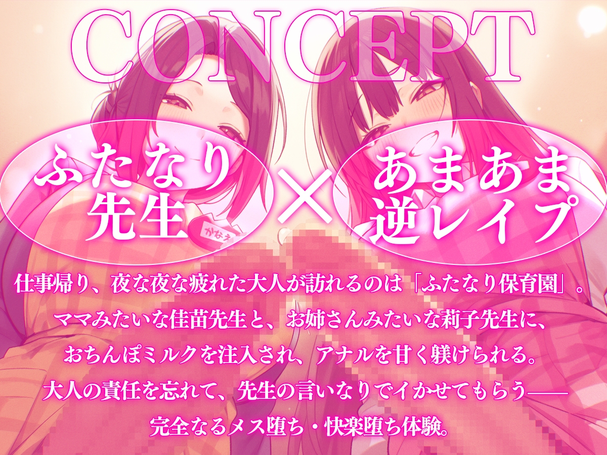 【ドM向け】ふたなり保育園〜おちんぽミルクの時間でちゅよ〜【赤ちゃんプレイ・逆アナル開発・フェラチオ】