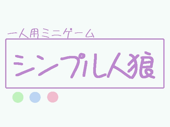 しんぷる人狼 – main preview
