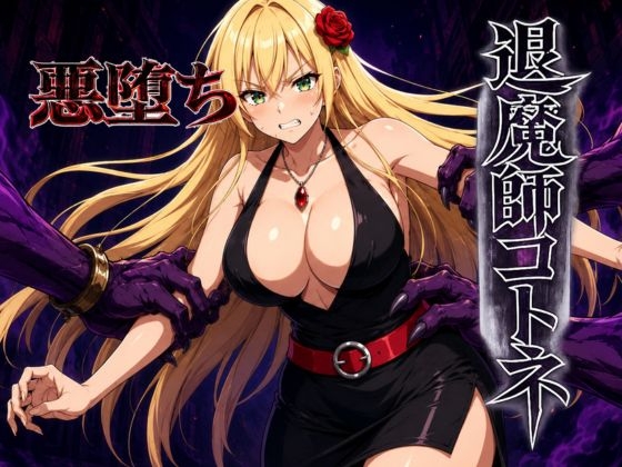 退魔師コトネ – main preview