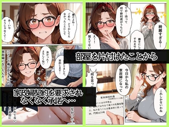 バリキャリOLの京子さんと家政婦契約〜家ではスウェットメガネで僕の前でだけメスになる〜