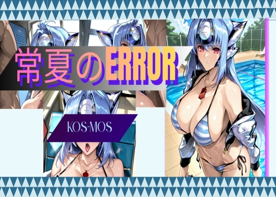 常夏のERROR