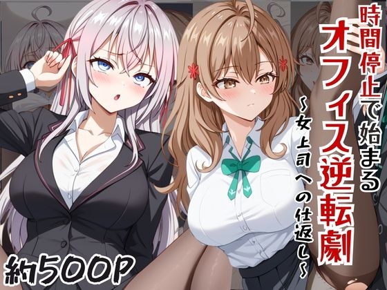 ～女上司への仕返し～時間停止で始まるオフィス逆転劇【ア〇リャ&マ〇シャ編】