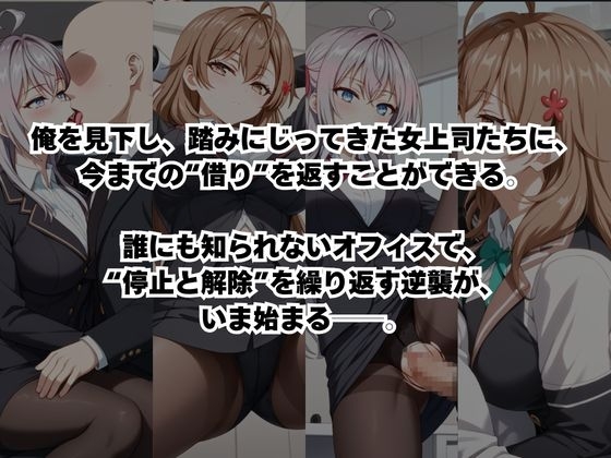 ～女上司への仕返し～時間停止で始まるオフィス逆転劇【ア〇リャ&マ〇シャ編】