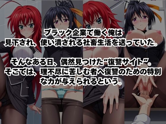 ～女上司への仕返し～時間停止で始まるオフィス逆転劇【リ〇ス・グレモリー&姫〇朱乃編】
