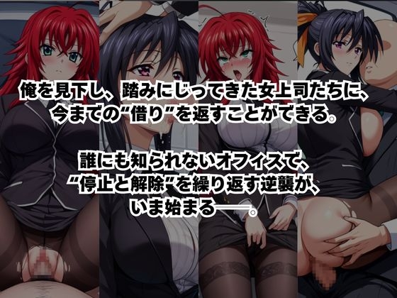 ～女上司への仕返し～時間停止で始まるオフィス逆転劇【リ〇ス・グレモリー&姫〇朱乃編】