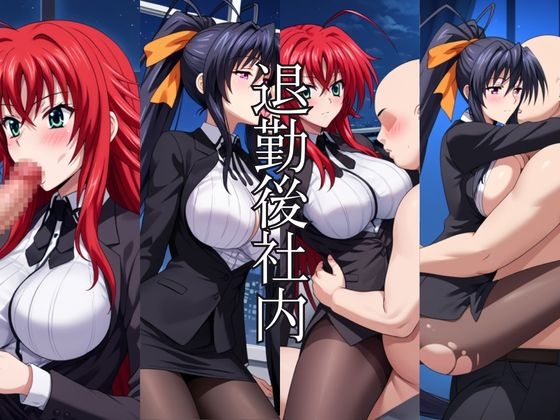 ～女上司への仕返し～時間停止で始まるオフィス逆転劇【リ〇ス・グレモリー&姫〇朱乃編】