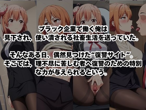 ～女上司への仕返し～時間停止で始まるオフィス逆転劇【由〇ヶ浜結衣&由〇ヶ浜母編】