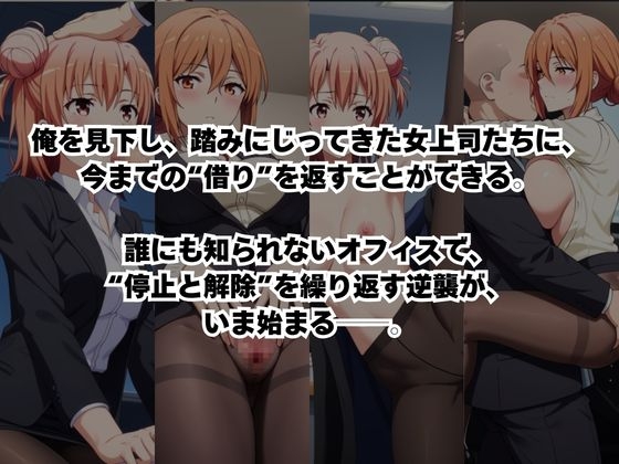 ～女上司への仕返し～時間停止で始まるオフィス逆転劇【由〇ヶ浜結衣&由〇ヶ浜母編】