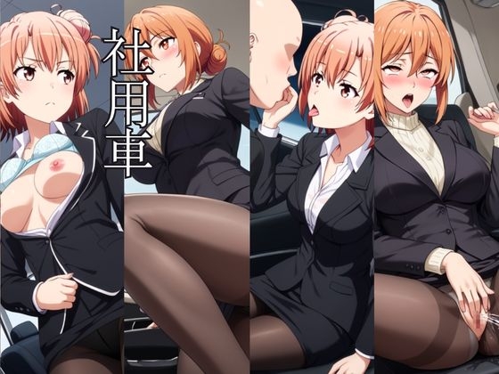 ～女上司への仕返し～時間停止で始まるオフィス逆転劇【由〇ヶ浜結衣&由〇ヶ浜母編】