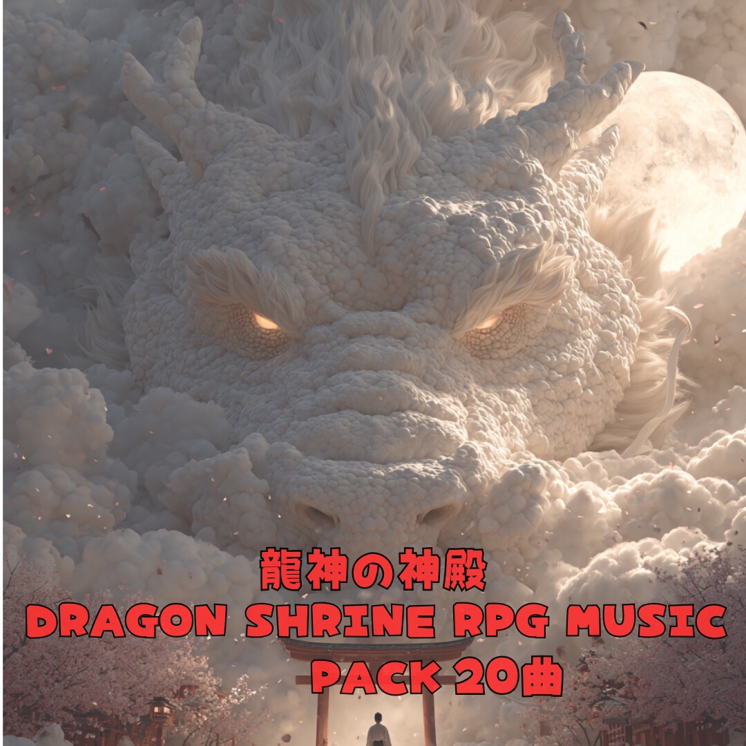 龍神の神殿 RPG MUSIC PACK 20曲