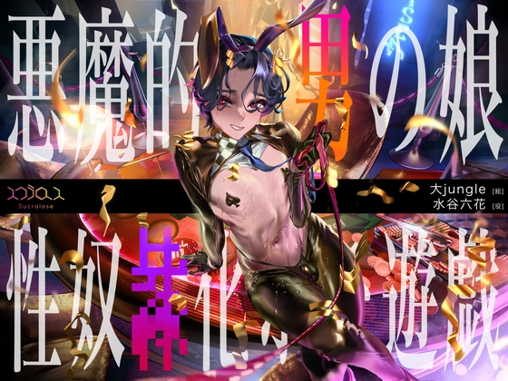 悪魔的バリタチ男の娘ディーラーによる性奴○化ホモ遊戯【KU100】