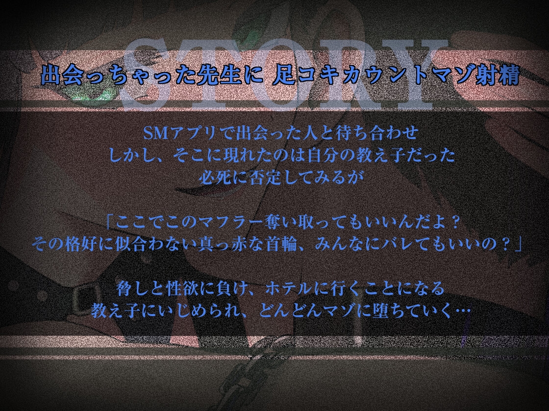 SMアプリで出会っちゃった先生に、足コキカウントマゾ射精 – Preview 2