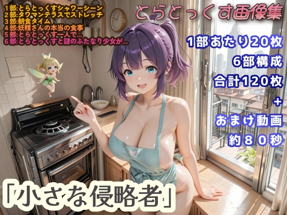 とらとっくす「小さな侵略者」