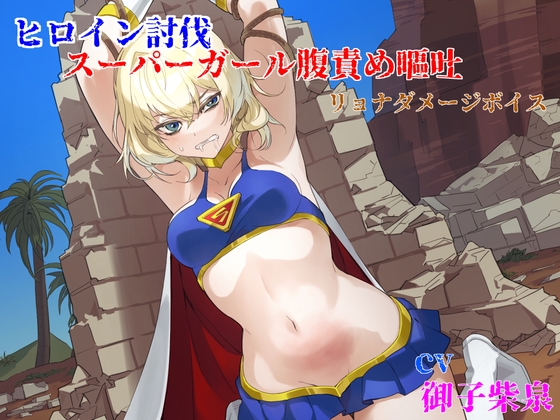 ヒロイン討伐 スーパーガール腹責め嘔吐 – main preview