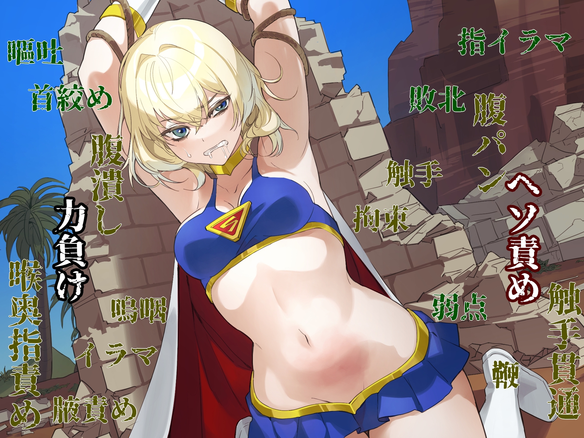ヒロイン討伐 スーパーガール腹責め嘔吐 – Preview 2