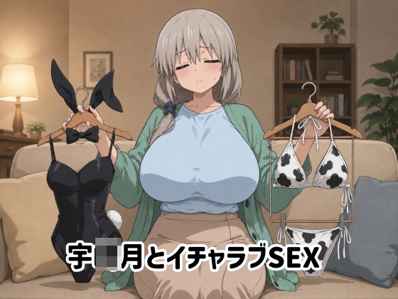 宇●月とイチャラブSEX