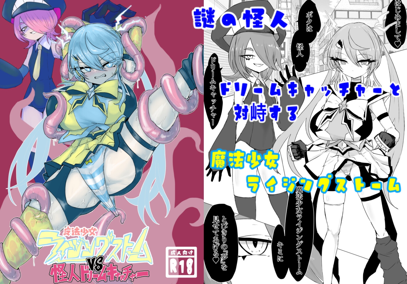 魔法少女ライジングストームVS怪人ドリームキャッチャー – Preview 2