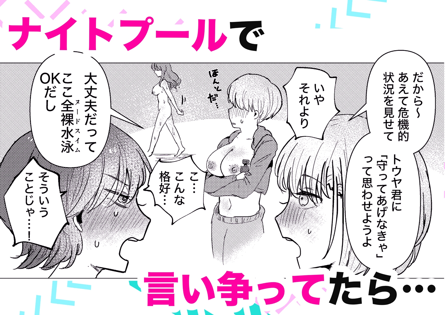 男水着チャレンジを彼氏への当てつけにしたら大変なことに
