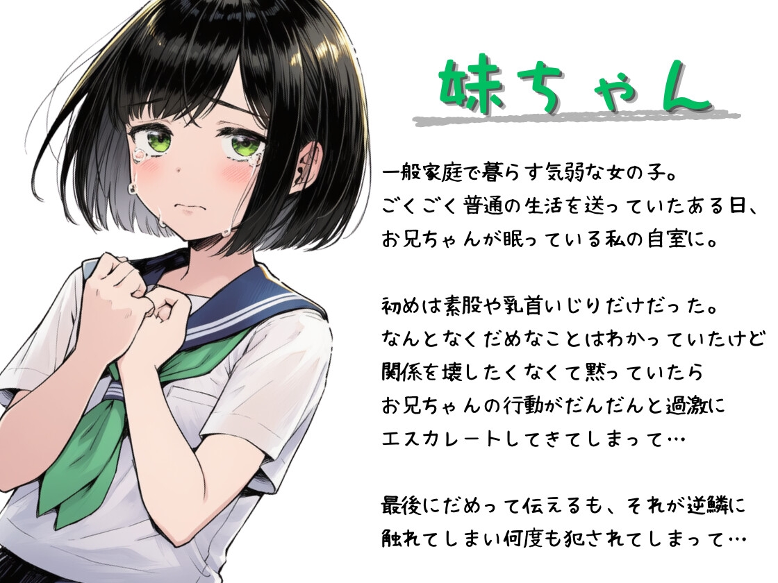 『だめだよ、お兄ちゃんっ！』が言えなくて。～気弱っ娘に夜通しレ○プでどぷどぷ膣内射精～