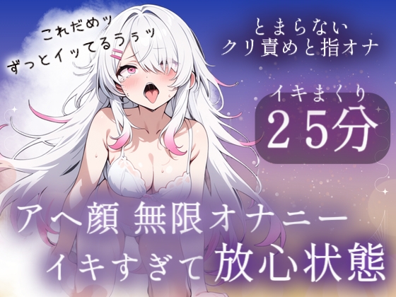アヘ顔無限オナニー25分♡イキすぎて放心状態 – main preview