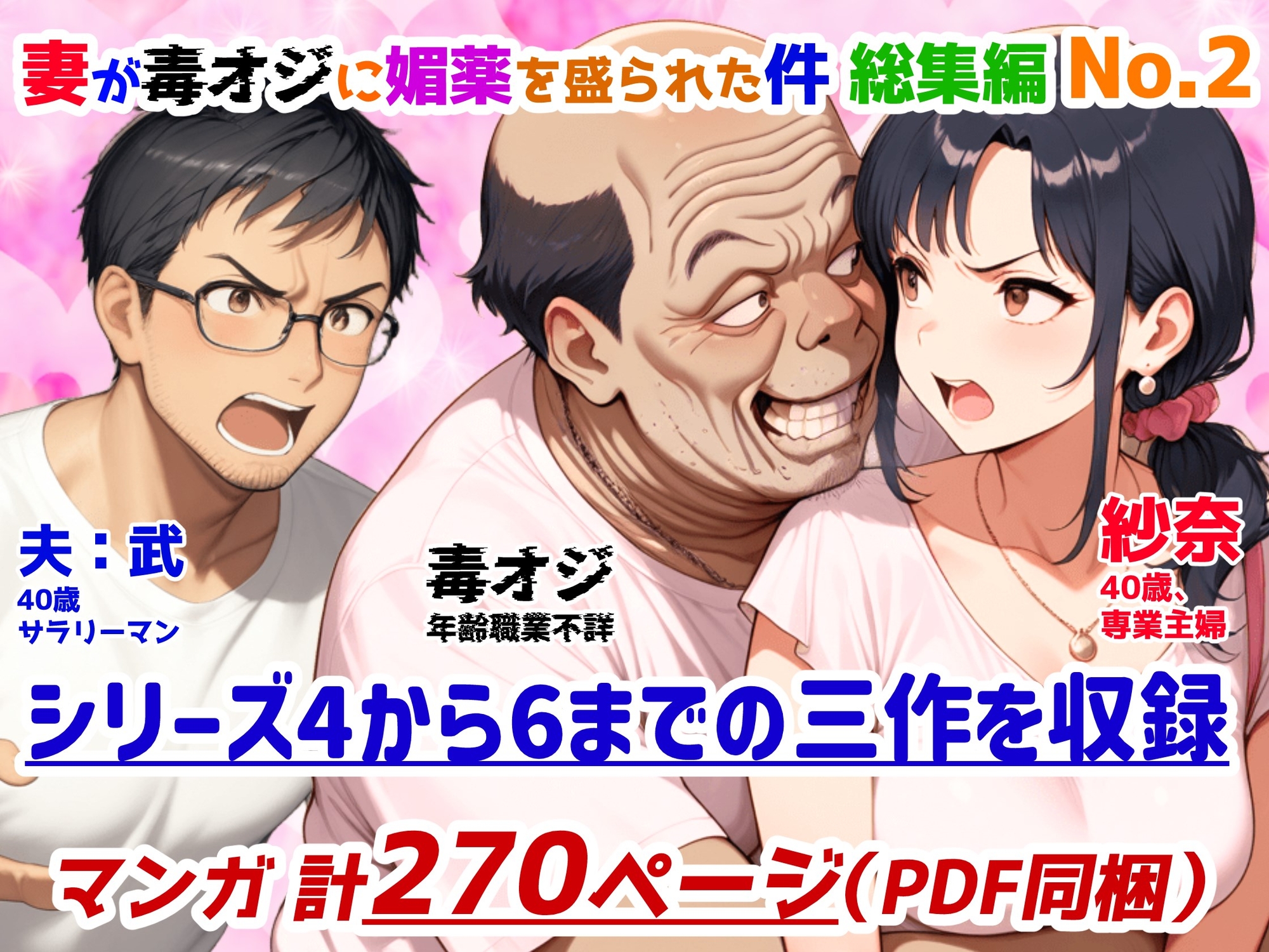 妻が毒オジに媚薬を盛られた件総集編No.2、4～6