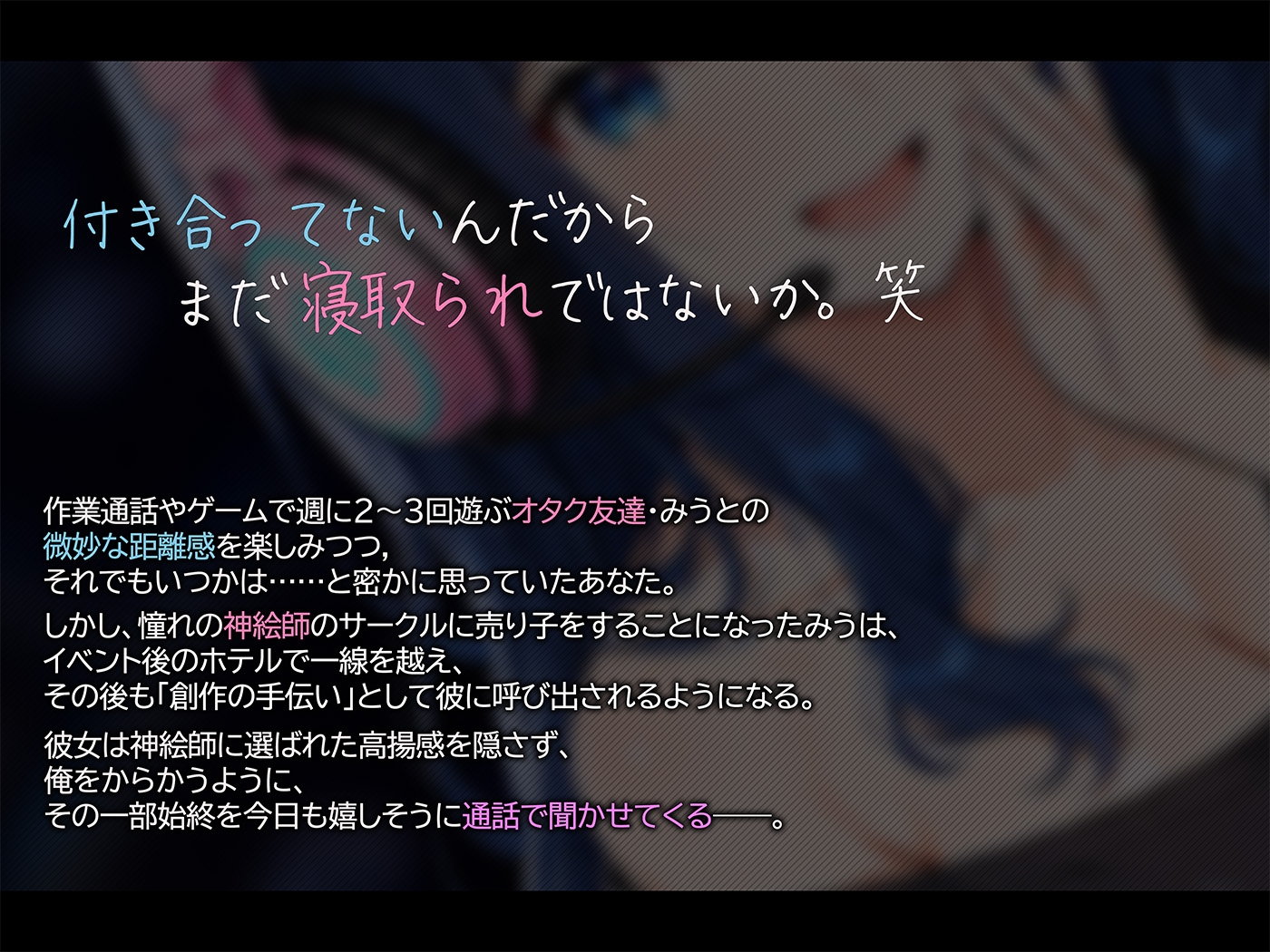 【BSS×寝取られ報告】神絵師に寝取られた女オタク友達が首絞めSEXを通話で報告してくる件 – Preview 2