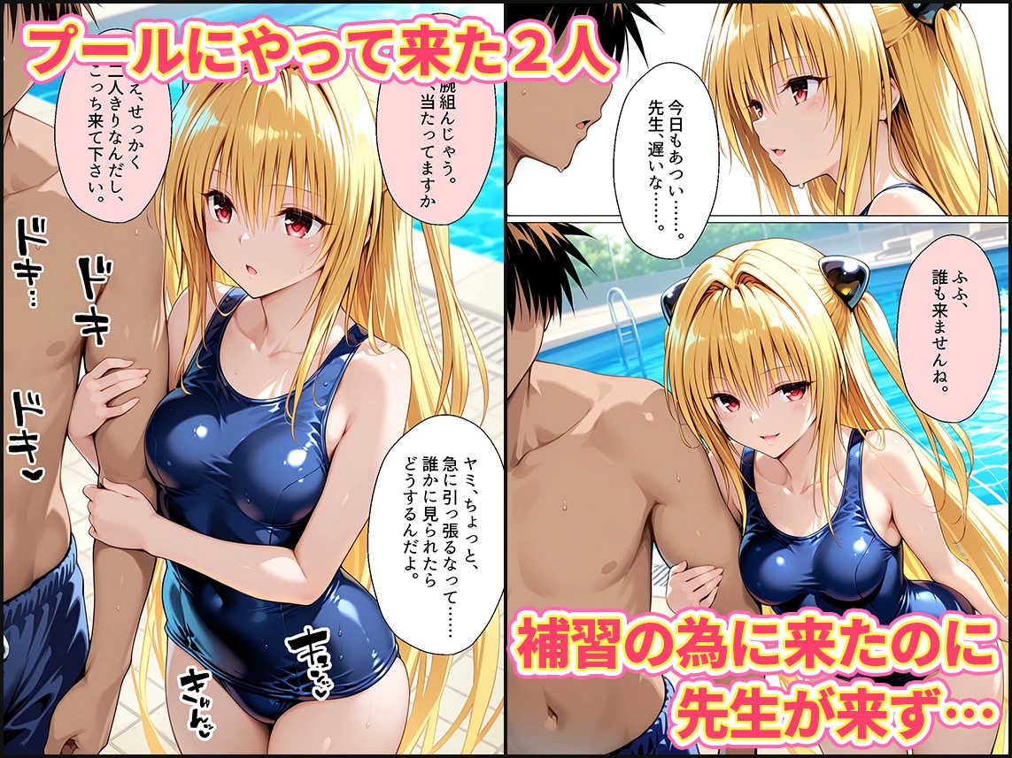 先生が来ないうちに～補習に来たものの、二人きりの時間が多かったのでプールでイチャイチャしだヤミちゃん