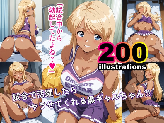 試合で活躍したらヤラせてくれる黒ギャルちゃん!? – main preview