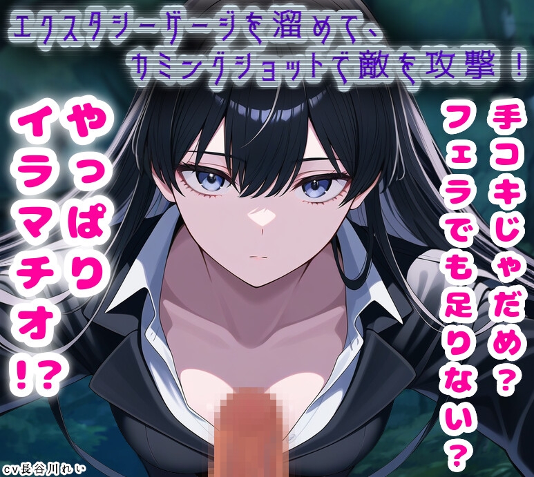 【イラマでチャージ！】エクスタシーゲージを溜めて、カミングショットで敵を攻撃！ – Preview 2