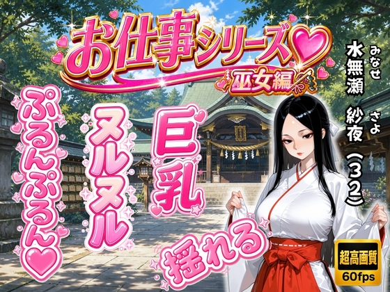 お仕事シリーズ〜巫女編〜あなただけに見せる仕事着姿のエッチな彼女「水無瀬 紗夜(32)」とラブラブコスプレSEX – main preview