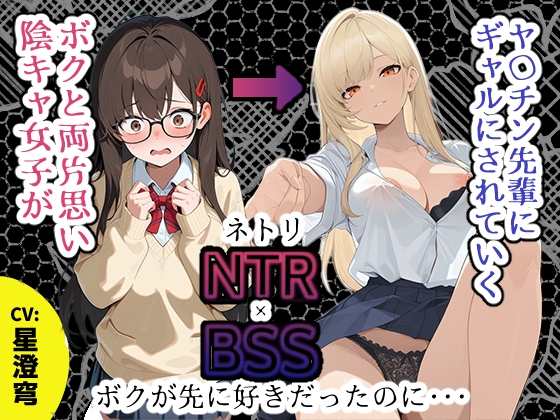 【BSS】「録音…聞いてくれる?」両片思いの陰キャ地味子に強がってアドバイスを続けた結果、ヤリ〇ン先輩にギャルにされていく過程を見せつけられるボク【NTR】 – main preview