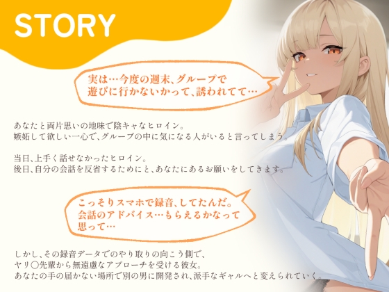 【BSS】「録音…聞いてくれる?」両片思いの陰キャ地味子に強がってアドバイスを続けた結果、ヤリ〇ン先輩にギャルにされていく過程を見せつけられるボク【NTR】 – Preview 2