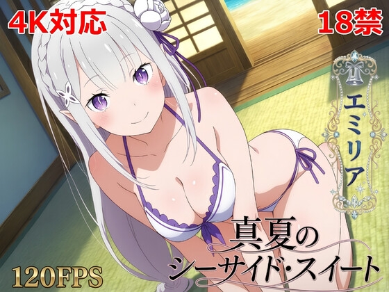 真夏のシーサイド・スイート(エミリア編)