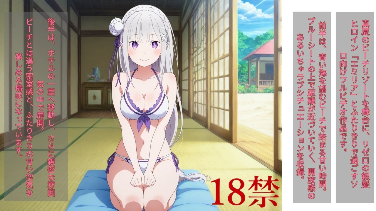 真夏のシーサイド・スイート(エミリア編) – Preview 2