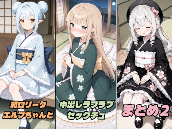 和ロリータエルフちゃんと中出しラブラブセックチュ まとめ2