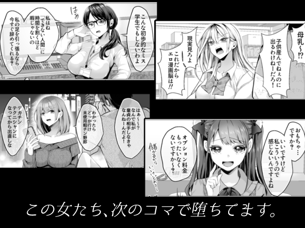 2コマで堕ちる女たち 即堕ち！即ヌキ！即絶頂！