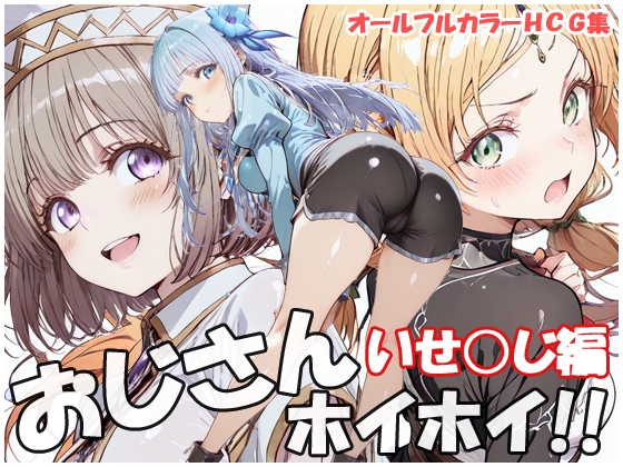 おじさんホイホイ いせ○じ編 – main preview