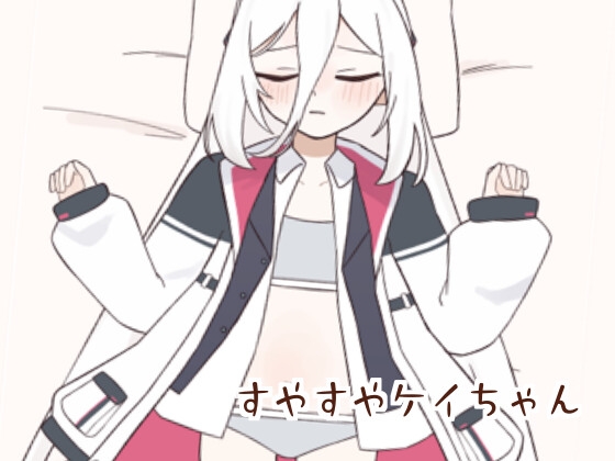 すやすやケイちゃん – main preview