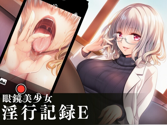 眼鏡美少女淫行記録E – main preview